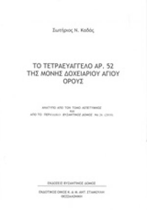 Το Τετραευάγγελο αρ. 52 της Μονής Δοχειαρίου Αγίου Όρους