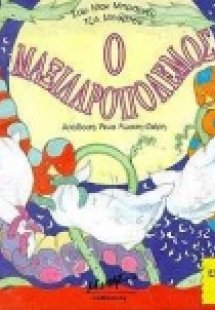 Ο μαξιλαροπόλεμος