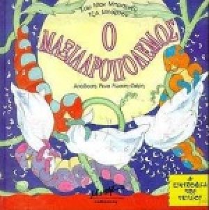 Ο μαξιλαροπόλεμος