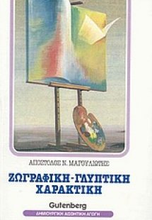 Ζωγραφική, γλυπτική, χαρακτική