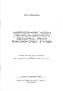 Αμφιπρόσωπη φορητή εικόνα στην Παναγία Αχειροποίητο Θεσ...