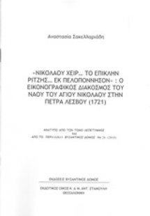Νικολάου χειρ... Το επίκλην Ρίτζης εκ Πελοπόννησον: Ο ε...