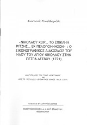 Νικολάου χειρ... Το επίκλην Ρίτζης εκ Πελοπόννησον: Ο εικονογραφικός διάκοσμος του ναού του Αγίου Νικολάου στην Πέτρα Λέσβου (1721)