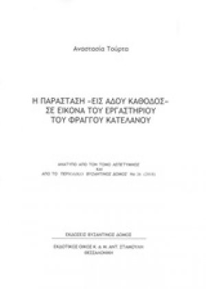 Η παράσταση "Εις Άδου κάθοδος" σε εικόνα του εργαστηρίου του Φράγγου Κατελάνου