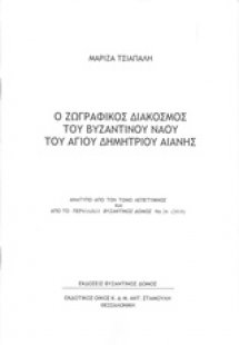 Ο ζωγραφικός διάκοσμος του βυζαντινού ναού Αγίου Δημητρ...