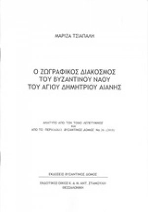 Ο ζωγραφικός διάκοσμος του βυζαντινού ναού Αγίου Δημητρίου Αιανής