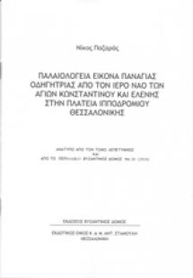 Παλαιολόγεια εικόνα Παναγίας Οδηγήτριας από τον Ιερό Να...