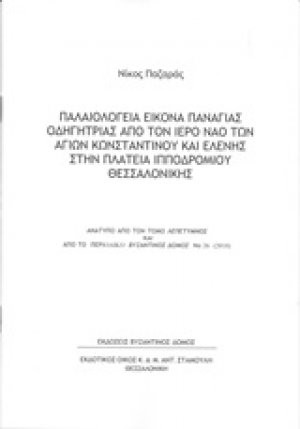 Παλαιολόγεια εικόνα Παναγίας Οδηγήτριας από τον Ιερό Ναό Αγίου Κωνσταντίνου και Ελένης στην πλατεία Ιπποδρομίου Θεσσαλονίκης