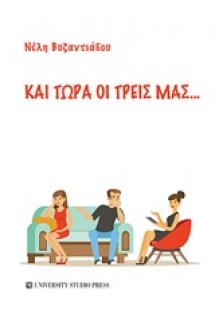 Και τώρα οι τρεις μας...