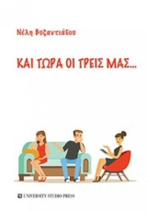 Και τώρα οι τρεις μας...