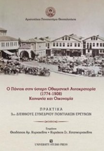 Ο Πόντος στην ύστερη Οθωμανική Αυτοκρατορία (1774-1908)...
