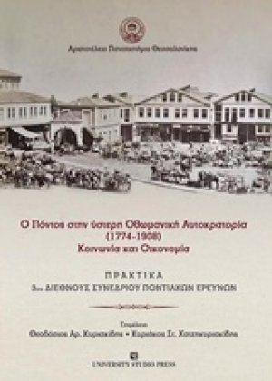 Ο Πόντος στην ύστερη Οθωμανική Αυτοκρατορία (1774-1908) κοινωνία και οικονομία