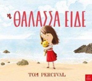 Η θάλασσα είδε
