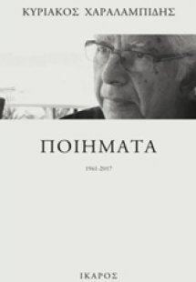 Ποιήματα 1961-2017