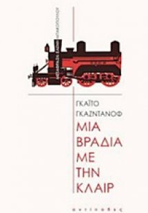 Μια βραδιά με την Κλαιρ