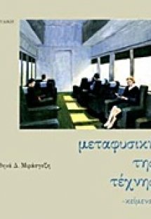 Μεταφυσική της τέχνης