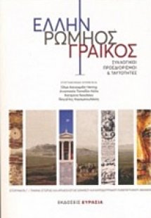 Έλλην, Ρωμηός, Γραικός