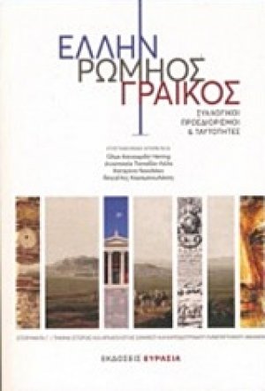 Έλλην, Ρωμηός, Γραικός