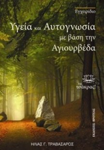 Υγεία και αυτογνωσία με βάση την αγιουρβέδα