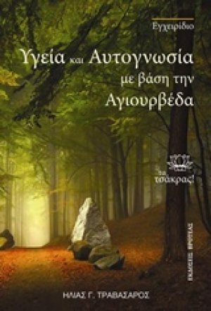 Υγεία και αυτογνωσία με βάση την αγιουρβέδα