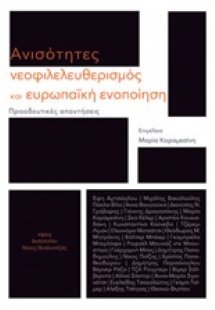 Ανισότητες, νεοφιλελευθερισμός και ευρωπαϊκή ενοποίηση