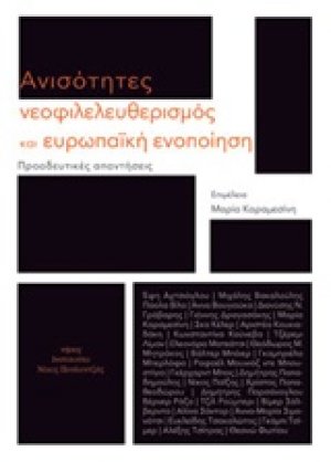 Ανισότητες, νεοφιλελευθερισμός και ευρωπαϊκή ενοποίηση