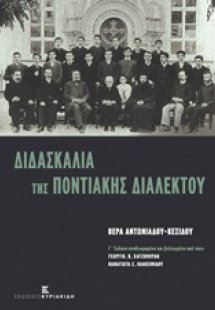 Διδασκαλία της ποντιακής διαλέκτου