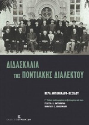 Διδασκαλία της ποντιακής διαλέκτου