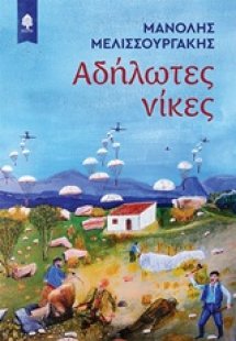 Αδήλωτες νίκες