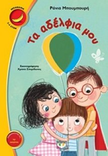 Τα αδέλφια μου