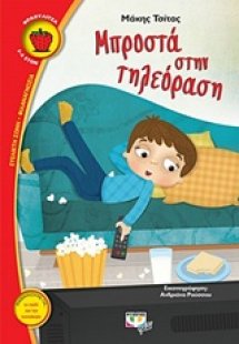Μπροστά στην τηλεόραση