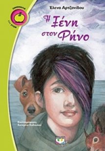 Η Ξένη στον Ρήνο
