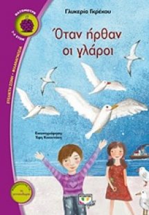 Όταν ήρθαν οι γλάροι