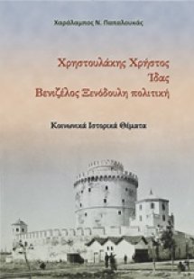 Χρηστουλάκης Χρήστος. Ίδας. Βενιζέλος ξενόδουλη πολιτικ...
