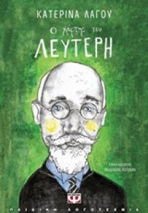 Ο χάρτης του Λευτέρη