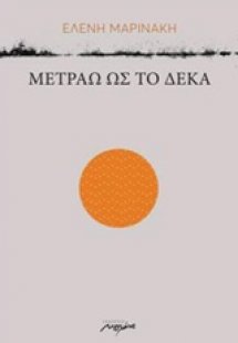 Μετράω ως το δέκα
