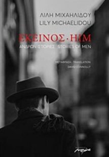 Εκείνος: Ανδρών ιστορίες