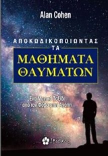 Aποκωδικοποιώντας τα μαθήματα θαυμάτων