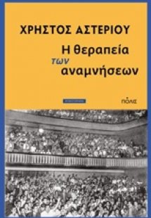 Η θεραπεία των αναμνήσεων
