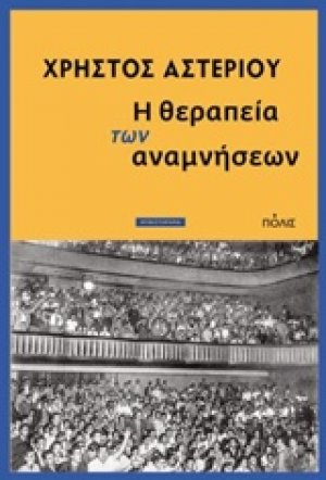 Η θεραπεία των αναμνήσεων