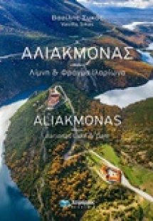 Αλιάκμονας