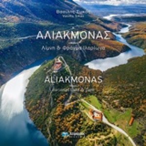 Αλιάκμονας