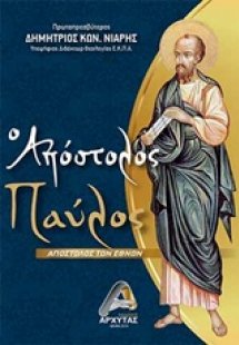 Απόστολος Παύλος