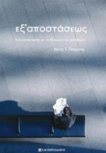 Εξ' αποστάσεως