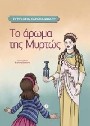 Το άρωμα της Μυρτώς
