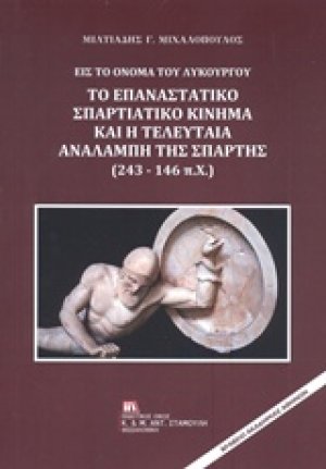 Εις το όνομα του Λυκούργου: Το επαναστατικό σπαρτιατικό κίνημα και η τελευταία αναλαμπή της Σπάρτης (243-146 π.Χ.)