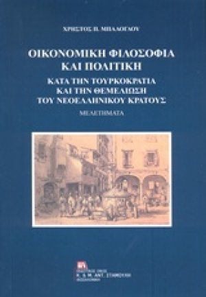 Οικονομική φιλοσοφία και πολιτική κατά την Τουρκοκρατία και την θεμελίωση του νεοελληνικού κράτους