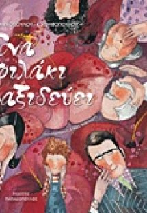 Ένα φιλάκι ταξιδεύει