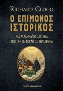 Ο επίμονος ιστορικός