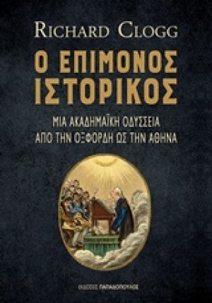 Ο επίμονος ιστορικός